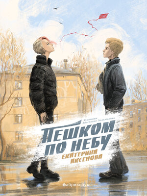 cover image of Пешком по небу